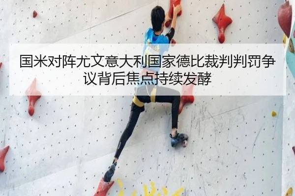 国米对阵尤文意大利国家德比裁判判罚争议背后焦点持续发酵