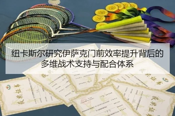 纽卡斯尔研究伊萨克门前效率提升背后的多维战术支持与配合体系 - kaiyun