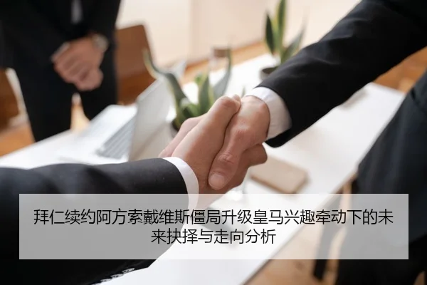 拜仁续约阿方索戴维斯僵局升级皇马兴趣牵动下的未来抉择与走向分析 - kaiyun