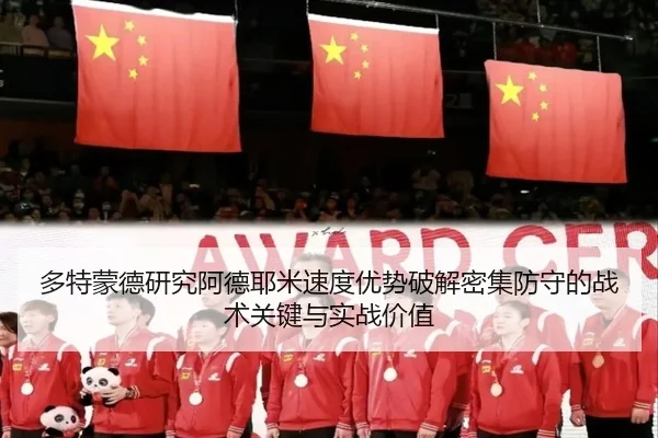 多特蒙德研究阿德耶米速度优势破解密集防守的战术关键与实战价值 - kaiyun
