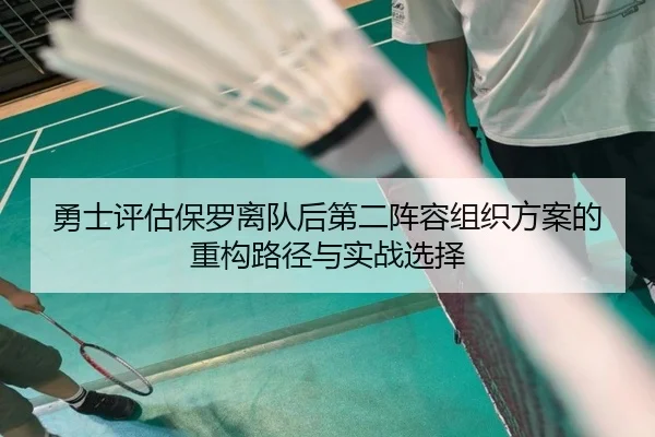 勇士评估保罗离队后第二阵容组织方案的重构路径与实战选择