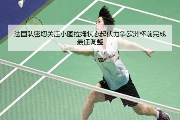 法国队密切关注小图拉姆状态起伏力争欧洲杯前完成最佳调整