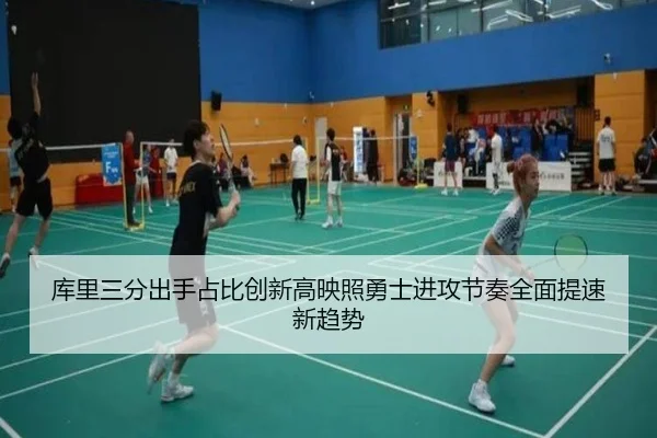 库里三分出手占比创新高映照勇士进攻节奏全面提速新趋势